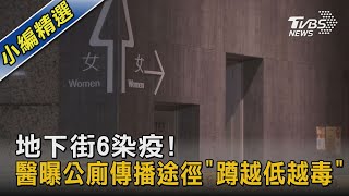 地下街6染疫! 醫曝公廁傳播途徑「蹲越低越毒」｜TVBS新聞