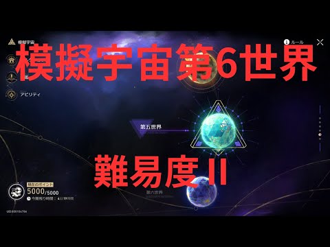 【崩壊スターレイル】模擬宇宙第6世界難易度Ⅱ攻略