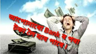 আপোনাৰো Bank ৰ পৰা টকা লৈ যাব পাৰে ৷🙄