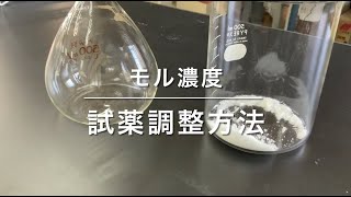 メスフラスコを用いた試薬調整