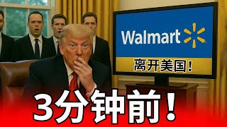 没有食物了！特朗普情绪失控，因沃尔玛对其关税政策做出惊人回应——直接宣布撤出美国市场！这一举动震惊全球，消费者陷入恐慌，供应链面临前所未有的危机，美国超市货架空空如也，危机全面爆发！