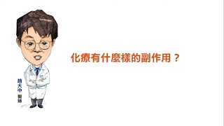 化療有什麼樣的副作用？