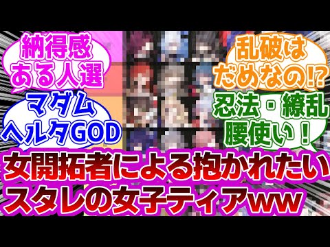 「女性スタレプレイヤーによる抱かれたい女子ティア表」に対する紳士開拓者たちの反応集ｗｗｗｗｗｗｗｗｗｗｗｗｗ【崩壊スターレイル】