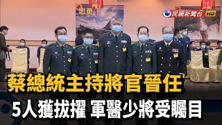 蔡總統主持將官晉任 5人獲拔擢 軍醫少將受矚目－民視新聞