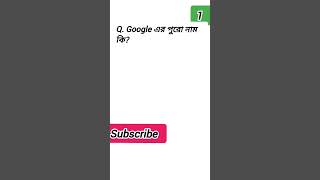 #Googlequize #bangla quiz #কুইজ