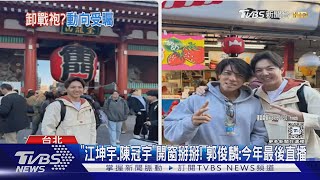 台灣英雄遊行「成員-1」! 郭俊麟留日「直播送機」｜TVBS新聞 @TVBSNEWS02