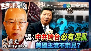吳：中共垮台必有混亂 美國主流不樂見？｜#吳國光 #矢板明夫 #汪浩｜@華視三國演議｜精華｜20250802