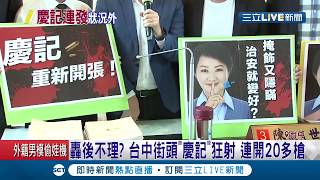 慶記之都大復活？議員陳世凱在議會爆這些路口槍聲不斷　怒轟市長盧秀燕與警察局知情不報│【LIVE大現場】20200629│三立新聞台