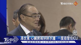 馮世寬「心臟衰竭併肺水腫」 一度插管住ICU｜TVBS新聞