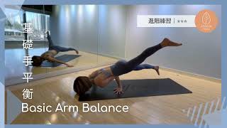 【Arm Balance】核心練習｜手平衡｜平衡感up｜Afresh Yoga