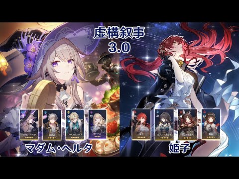 【崩壊：スターレイル】Ver3.0 虚構叙事 マダム・ヘルタ & 姫子