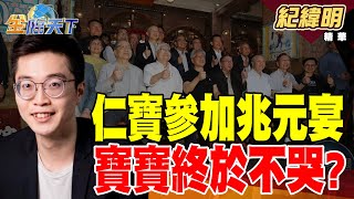 【精華】仁寶參加兆元宴 寶寶終於不哭？？ 運價指數漲一成 航商90天內趕出貨？#紀緯明 #金臨天下 @tvbsmoney  20250519