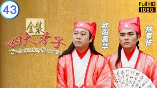 TVB 喜剧 | 金装四大才子 43/52 | 高雄(宁王)英雄末路自刎而死 | 欧阳震华 | 张家辉 | 粤语中字 | 2000 | The Legendary Four Aces