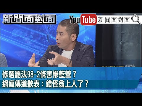 精彩片段》修選罷法98-2條害慘藍營？網瘋傳道歉表：錯怪翁上人了？【新聞面對面】2025.04.30