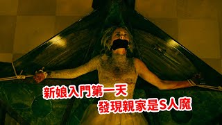 女子剛加入豪門第一天，竟發現這家人是群變態的殺人狂魔！