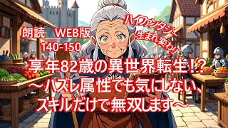 朗読  | ハイファンタジー |  享年82歳の異世界転生！？〜ハズレ属性でも気にしない、スキルだけで無双します〜 |  WEB版 140-150