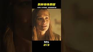《茶杯》第一二集看完了！驚悚懸疑黑馬劇，10月份必看美劇 #电影 #电影解说 #影视 #影视解说 #剧情