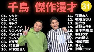 千鳥 傑作漫才+コント #31【睡眠用・作業用・高音質BGM聞き流し】（概要欄タイムスタンプ有り）