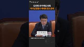 김건희 선거개입 의혹, 여사님 뒷통수 제대로 맞으셨네 #shorts