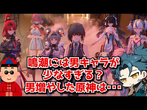 鳴潮には男キャラが少なすぎる？逆に男キャラは要らない！？←原神が方針転換した結果のトラウマがね･･･に対する中国人ニキたちの反応集