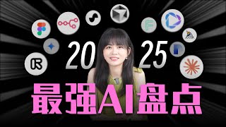 2025最强大好用的12个AI工具，是这些......