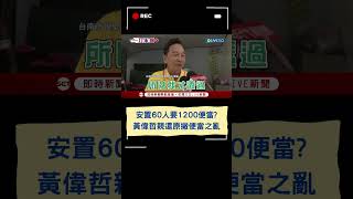 安置60人要1200便當？ 黃偉哲親還原撇便當之亂｜20240727｜#shorts