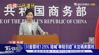 報復川普關稅125% 中國發「赴美示警」減少電影輸入｜十點不一樣20250410@tvbsnews24live