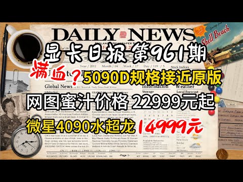 满血回归？5090D规格接近原版 网图22999元起 微星4090水超龙14999元 今日显卡价格及数码资讯 #电脑 #数码 #DIY #显卡 #cpu #NVIDIA #AMD