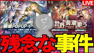 【鳴潮】大阪ポップアップイベントで残念な事件があったので注意喚起も兼ねてお伝えします【Wuthering Waves】