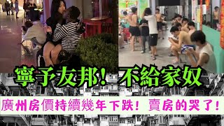 廣州房價腰斬，小老闆集體破產！科技狠活清洗食物，中國學生中暑送醫！非洲留學生住雙人間開空調，誰才是“自己人”？