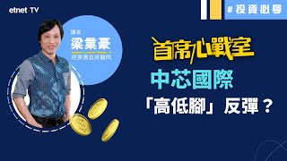 中芯國際(00981)16.74元支持不容有失│首席心戰室│投資必學│經濟通首席顧問梁業豪│2021-12-21｜#投資 #港股 #技術分析│etnet