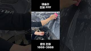 도장면 유지 및 보호에 효과적인 작업 전체 PPF