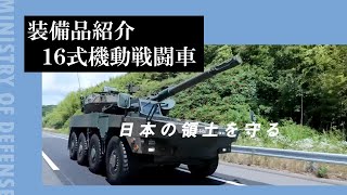 装備品紹介　16式機動戦闘車
