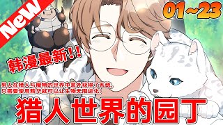 🔥最新韩漫《猎人世界的园丁》1~23合集 吉哈是最弱的勞工階層獵人，既沒有技能也沒有戰鬥能力，以經營商店為生，同時擁有最低的獵人等級。但有一天，當他通過夢想從另一個維度進入花園時...#qqhm