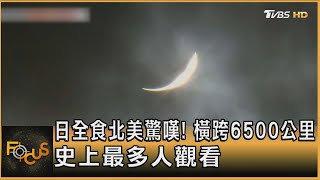 日全食北美驚嘆! 橫跨6500公里　史上最多人觀看｜方念華｜FOCUS全球新聞 20240409@TVBSNEWS01