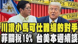 菲國總統訪白宮 川普讚小馬可仕是難纏的對手 菲律賓關稅降至19% 日本談八輪才拍板 台美本週續談｜TVBS新聞 @TVBSNEWS02