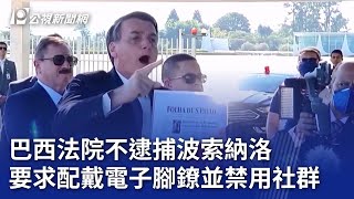 巴西法院不逮捕波索納洛 要求配戴電子腳鐐並禁用社群｜20250725 8點新世界
