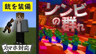 【マイクラアドオン】銃アドオンでゾンビを倒しまくる!【マイクラPE/BE】