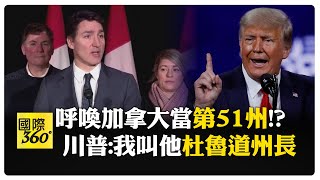 川普神邏輯! 加拿大"想成為"美國第51州 加拿大民眾:美國已經夠大了 【國際360】20250125@全球大視野Global_Vision