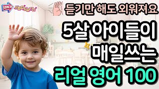 미국인 5살 아이들이 매일쓰는 리얼 영어 100문장 | 왕초보영어공부 | 기초 생활영어