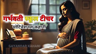 गर्भवती स्कूल टीचर | Pregnant School Teacher | Motivation Kahani | Hindi Kahani | Gayandar Kahani