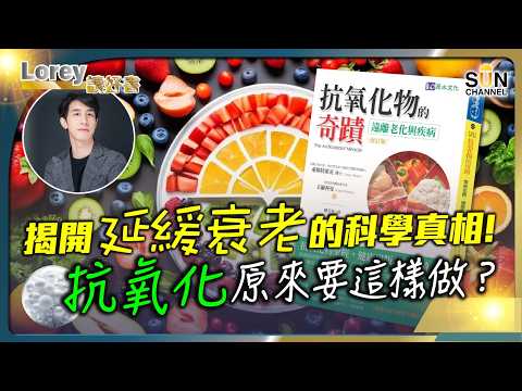 抗氧化食物不是這樣吃？權威學者的逆齡秘訣！揭開延緩衰老的科學真相！這樣做，讓你老年歲依然容光煥發！丨#201    好書推介《抗氧化物的奇蹟》｜Lorey讀好書_20250307