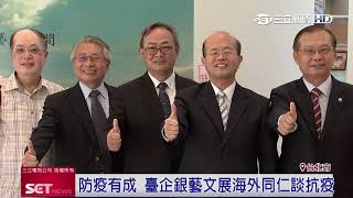 台灣防疫有成！臺灣企銀辦特展　邀海外同仁談抗疫心情│三立新聞台