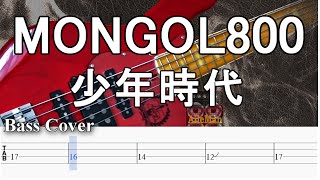 【TAB譜付ベース】MONGOL800 / 少年時代　モンゴル800【弾いてみた・ベースカバー】BassCover