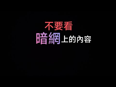 不要看暗網上的內容