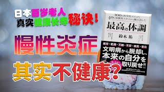 慢性炎症其实不健康？日本百岁老人真实健康长寿秘诀大揭秘！