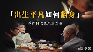 【逆天改命】為何窮孩子再努力也很翻身？世界殘酷，窮人真的沒辦法改變原生差距嗎？#窦文涛 #圆桌派 #优酷 #优酷纪实 #马未都