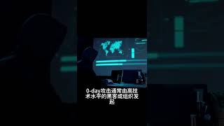 0day攻击是什么？