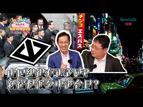 【矢板明夫Newtalk】去新宿歌舞伎町玩 不能踩"這些紅線" 二戰催生日本最大黑道"山口組"？ 2025-02-18 Ep.20 李小牧 矢板明夫