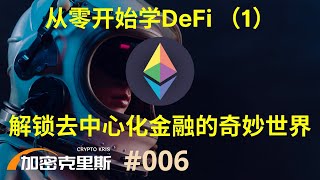 从零开始学DeFi (1) - 解锁去中心化金融的奇妙世界 【加密克里斯 第6期】